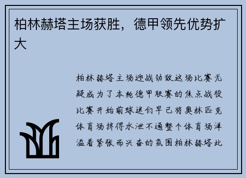 柏林赫塔主场获胜，德甲领先优势扩大