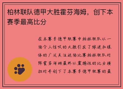 柏林联队德甲大胜霍芬海姆，创下本赛季最高比分