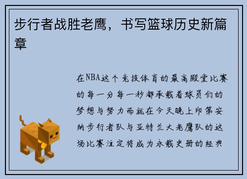 步行者战胜老鹰，书写篮球历史新篇章