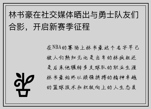 林书豪在社交媒体晒出与勇士队友们合影，开启新赛季征程