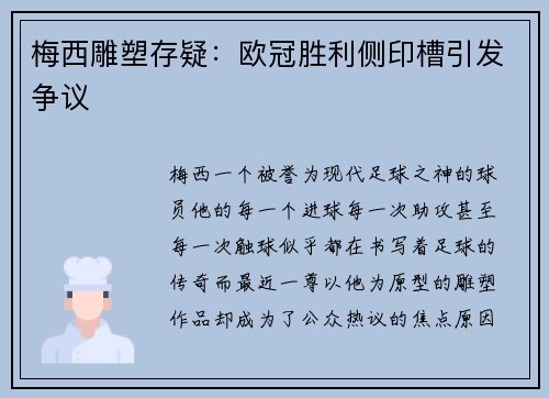 梅西雕塑存疑：欧冠胜利侧印槽引发争议