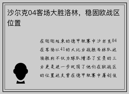沙尔克04客场大胜洛林，稳固欧战区位置