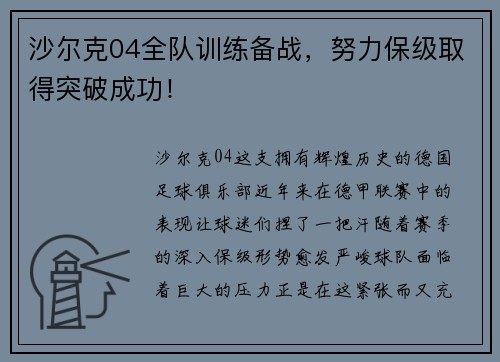 沙尔克04全队训练备战，努力保级取得突破成功！