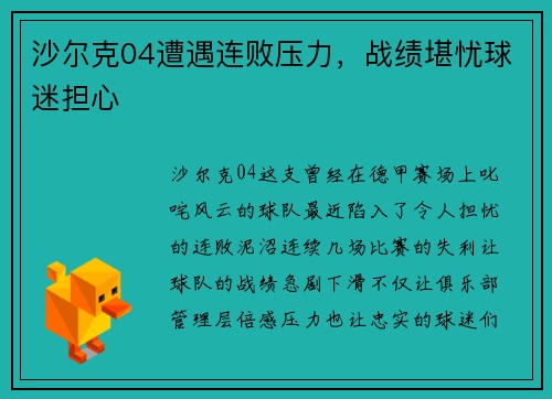 沙尔克04遭遇连败压力，战绩堪忧球迷担心
