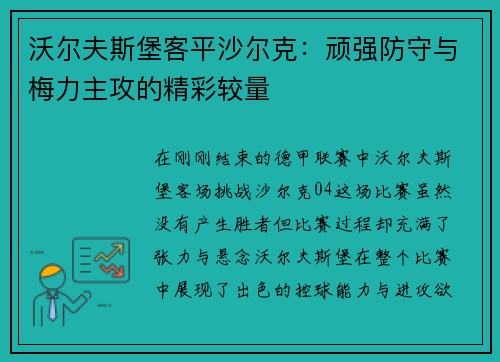 沃尔夫斯堡客平沙尔克：顽强防守与梅力主攻的精彩较量
