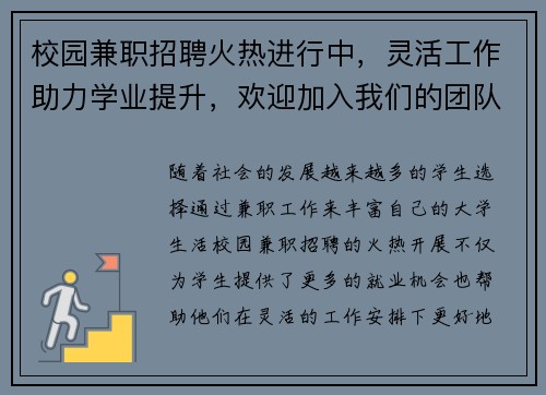 校园兼职招聘火热进行中，灵活工作助力学业提升，欢迎加入我们的团队