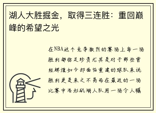 湖人大胜掘金，取得三连胜：重回巅峰的希望之光