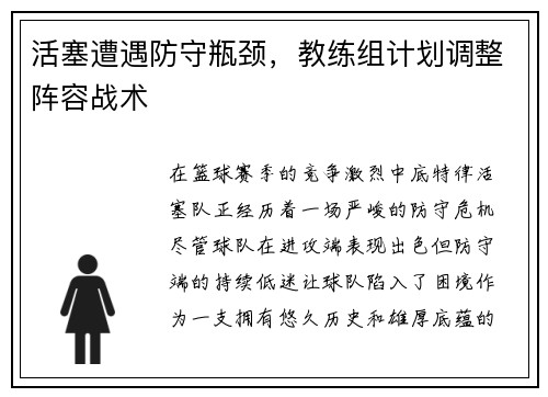 活塞遭遇防守瓶颈，教练组计划调整阵容战术