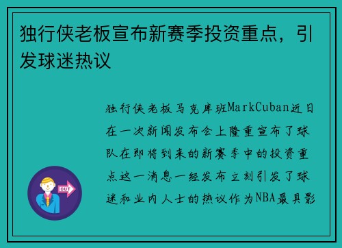 独行侠老板宣布新赛季投资重点，引发球迷热议