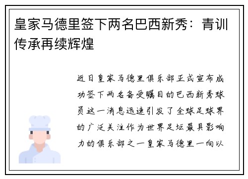 皇家马德里签下两名巴西新秀：青训传承再续辉煌