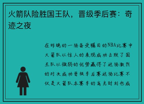 火箭队险胜国王队，晋级季后赛：奇迹之夜