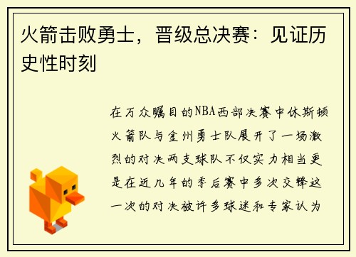 火箭击败勇士，晋级总决赛：见证历史性时刻