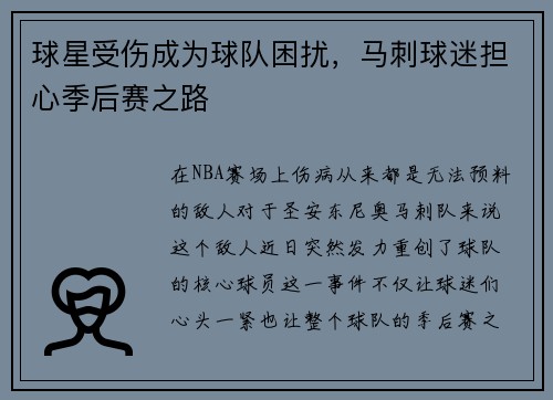 球星受伤成为球队困扰，马刺球迷担心季后赛之路