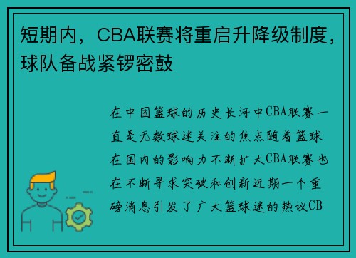 短期内，CBA联赛将重启升降级制度，球队备战紧锣密鼓