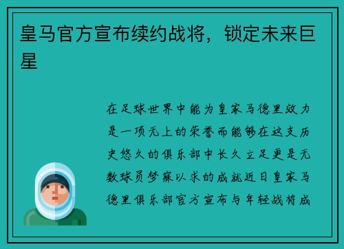 皇马官方宣布续约战将，锁定未来巨星