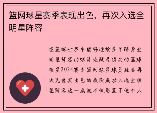 篮网球星赛季表现出色，再次入选全明星阵容