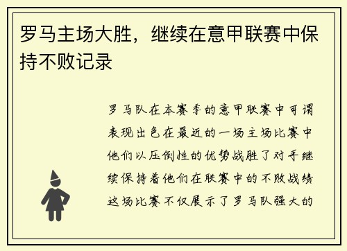 罗马主场大胜，继续在意甲联赛中保持不败记录