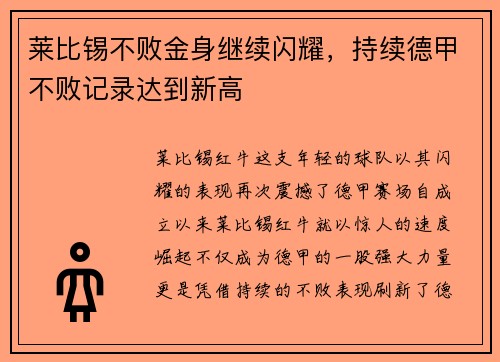 莱比锡不败金身继续闪耀，持续德甲不败记录达到新高