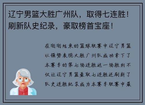 辽宁男篮大胜广州队，取得七连胜！刷新队史纪录，豪取榜首宝座！