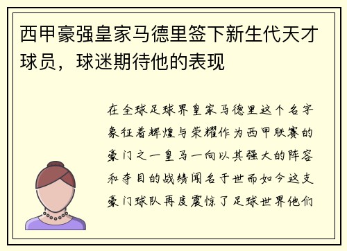 西甲豪强皇家马德里签下新生代天才球员，球迷期待他的表现