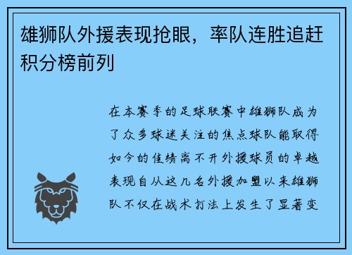 雄狮队外援表现抢眼，率队连胜追赶积分榜前列