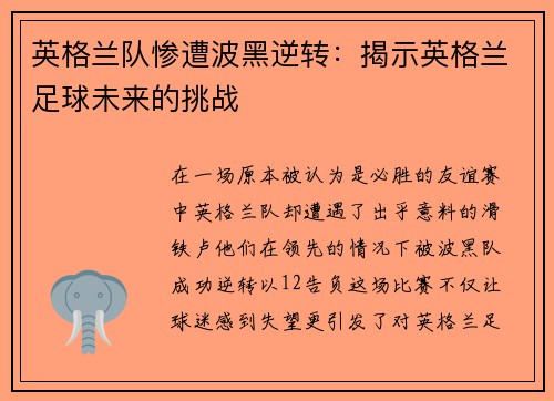 英格兰队惨遭波黑逆转：揭示英格兰足球未来的挑战