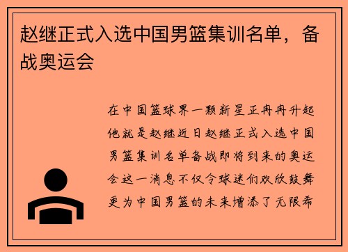赵继正式入选中国男篮集训名单，备战奥运会