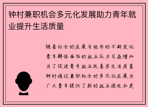 钟村兼职机会多元化发展助力青年就业提升生活质量