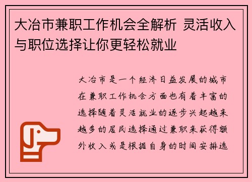 大冶市兼职工作机会全解析 灵活收入与职位选择让你更轻松就业
