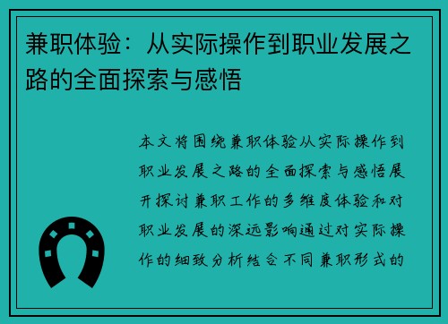 兼职体验：从实际操作到职业发展之路的全面探索与感悟