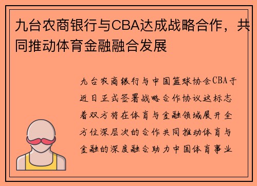 九台农商银行与CBA达成战略合作，共同推动体育金融融合发展