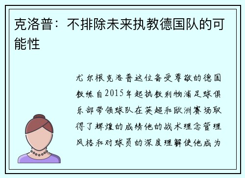 克洛普：不排除未来执教德国队的可能性