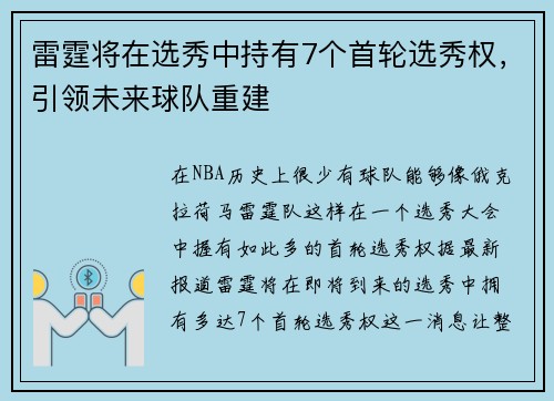 雷霆将在选秀中持有7个首轮选秀权，引领未来球队重建