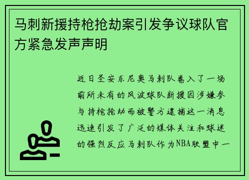 马刺新援持枪抢劫案引发争议球队官方紧急发声声明
