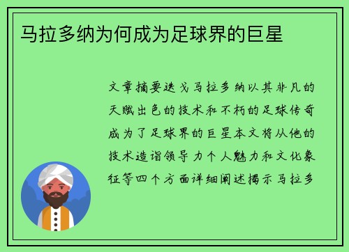 马拉多纳为何成为足球界的巨星