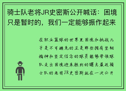 骑士队老将JR史密斯公开喊话：困境只是暂时的，我们一定能够振作起来！