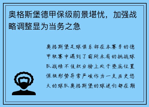 奥格斯堡德甲保级前景堪忧，加强战略调整显为当务之急