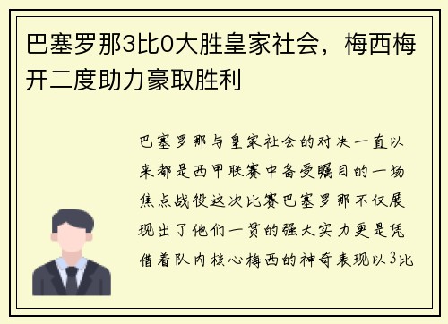 巴塞罗那3比0大胜皇家社会，梅西梅开二度助力豪取胜利
