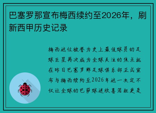 巴塞罗那宣布梅西续约至2026年，刷新西甲历史记录