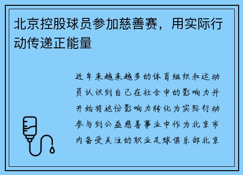 北京控股球员参加慈善赛，用实际行动传递正能量