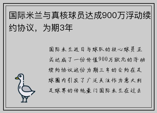 国际米兰与真核球员达成900万浮动续约协议，为期3年