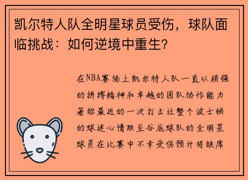 凯尔特人队全明星球员受伤，球队面临挑战：如何逆境中重生？