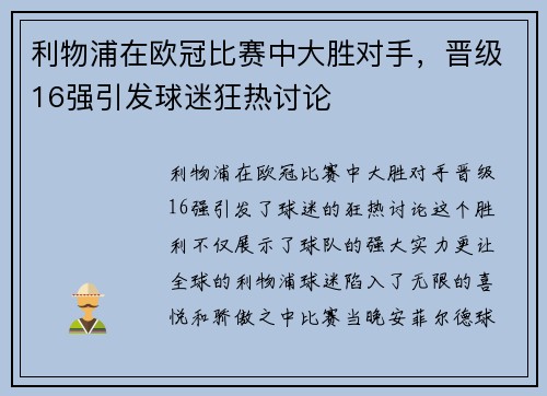 利物浦在欧冠比赛中大胜对手，晋级16强引发球迷狂热讨论