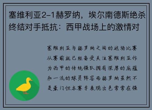 塞维利亚2-1赫罗纳，埃尔南德斯绝杀终结对手抵抗：西甲战场上的激情对决