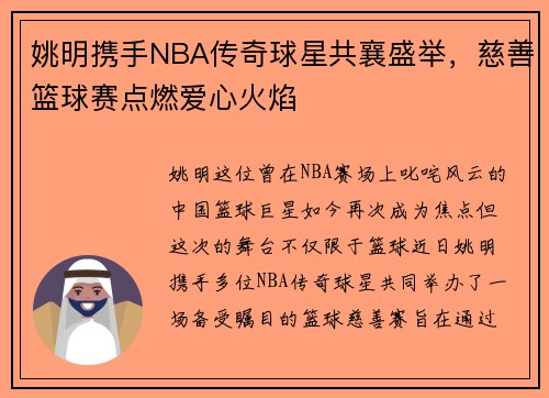 姚明携手NBA传奇球星共襄盛举，慈善篮球赛点燃爱心火焰