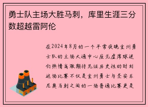 勇士队主场大胜马刺，库里生涯三分数超越雷阿伦