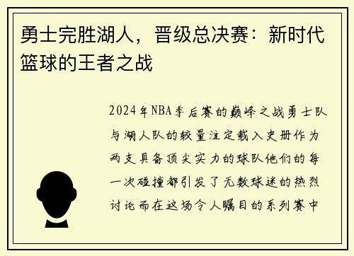 勇士完胜湖人，晋级总决赛：新时代篮球的王者之战