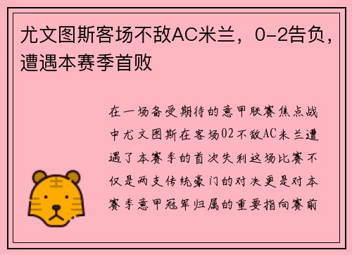 尤文图斯客场不敌AC米兰，0-2告负，遭遇本赛季首败