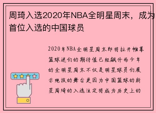 周琦入选2020年NBA全明星周末，成为首位入选的中国球员