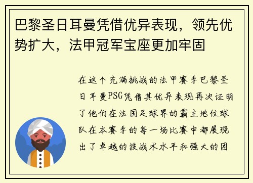 巴黎圣日耳曼凭借优异表现，领先优势扩大，法甲冠军宝座更加牢固